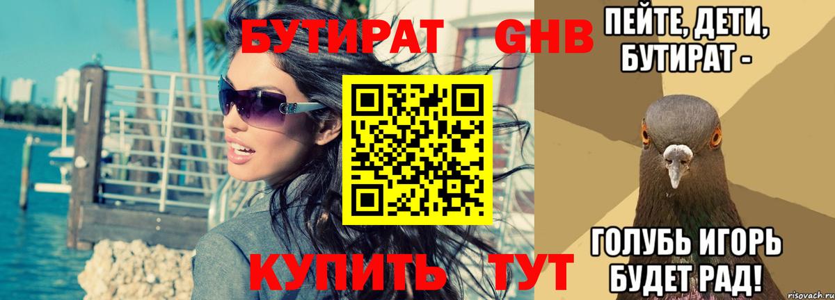 Бутират 1.4BDO  Бутират  Сухой Лог  Вход с VPN 